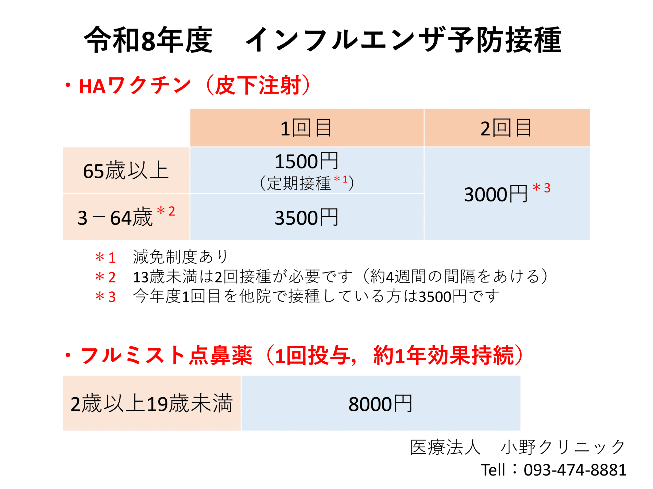 令和8年度インフルエンザ予防接種