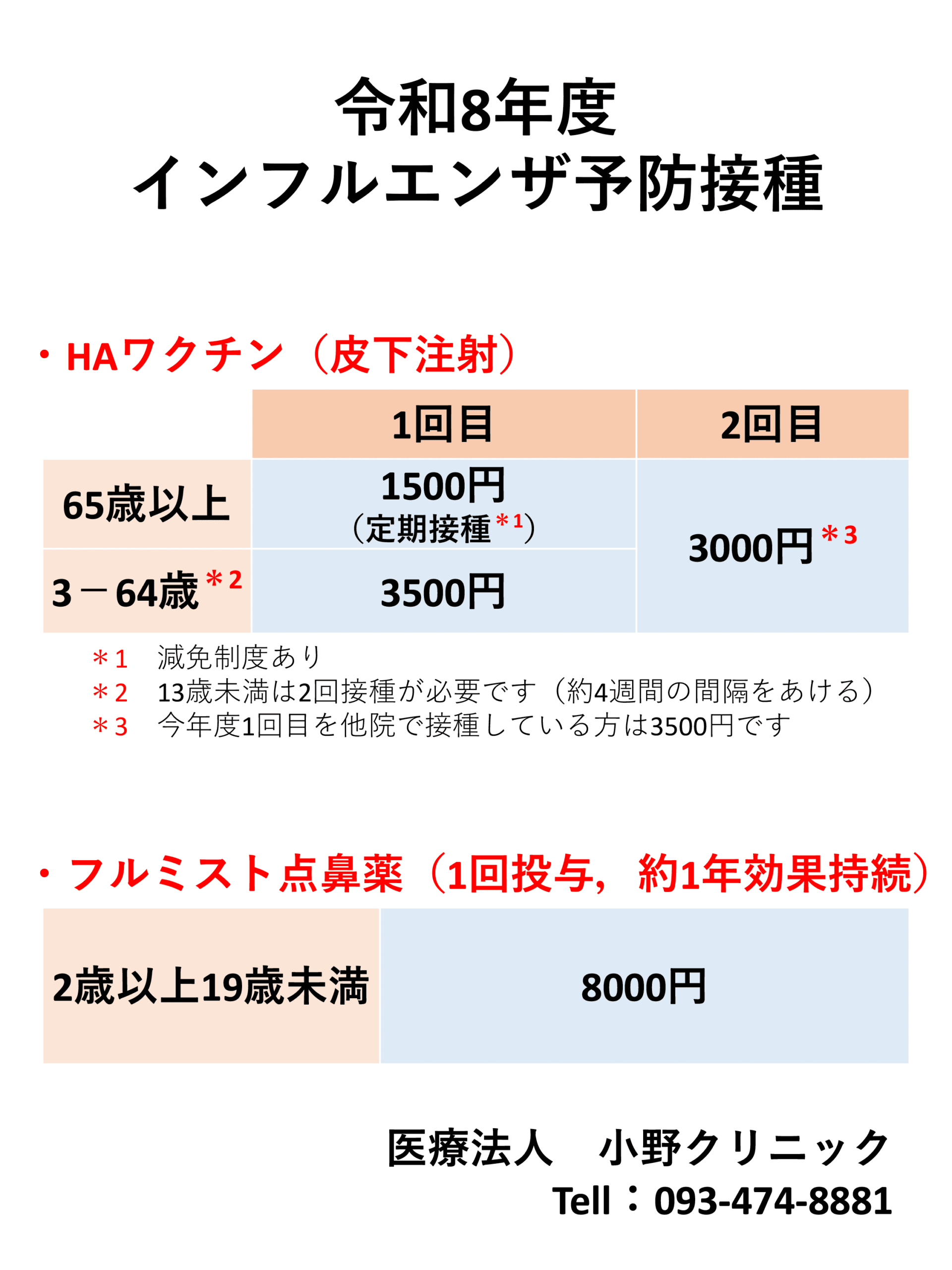 令和8年度インフルエンザ予防接種